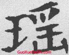 瑶,張朗 ,書法字典